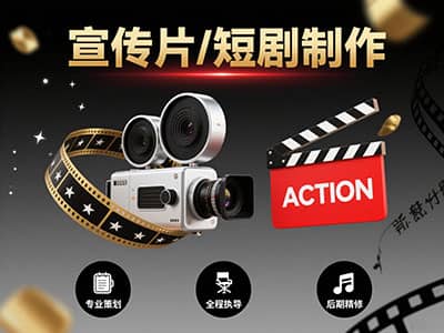宣传片/短剧制作