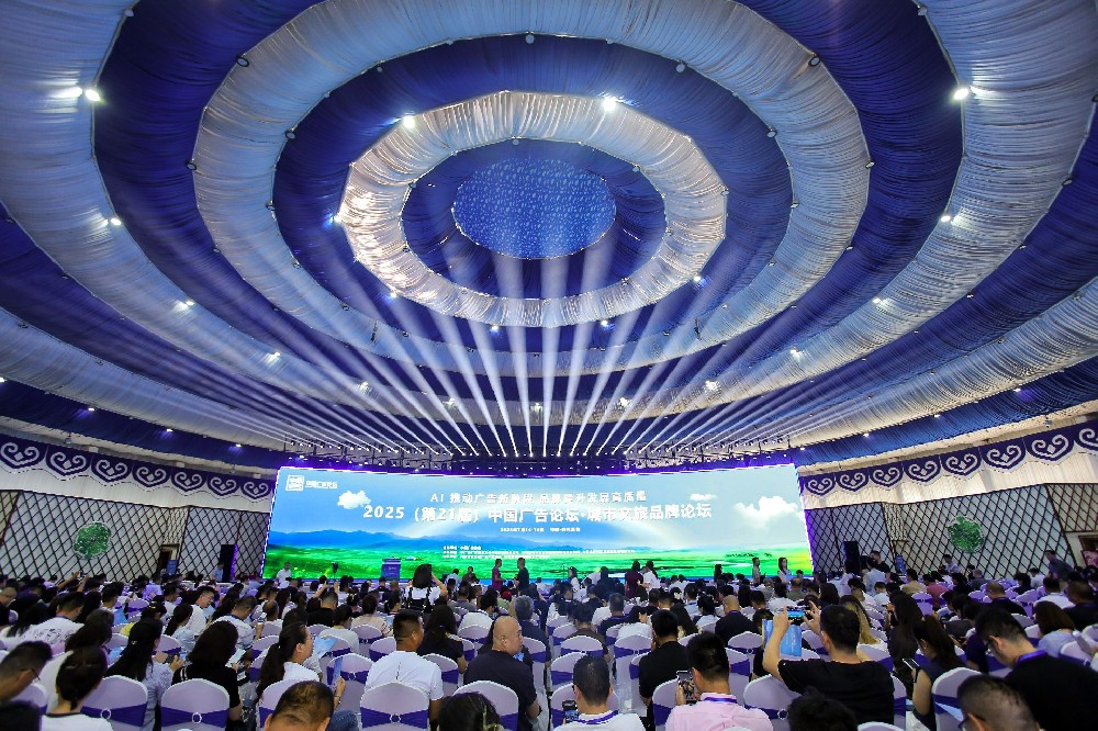 AI 赋能广告创新，品牌激活文旅活力—2025（第21届）中国广告论坛在呼和浩特开幕